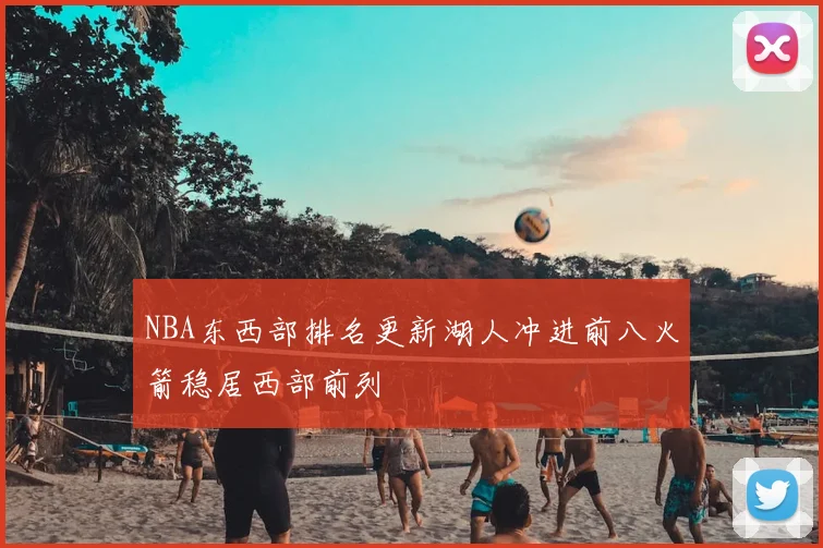 NBA东西部排名更新湖人冲进前八火箭稳居西部前列