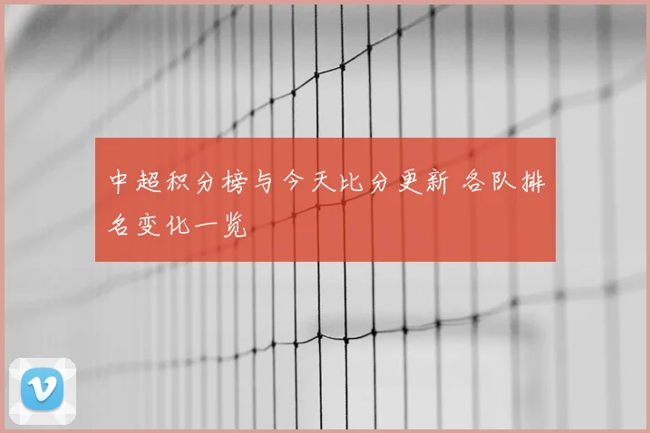 中超积分榜与今天比分更新 各队排名变化一览