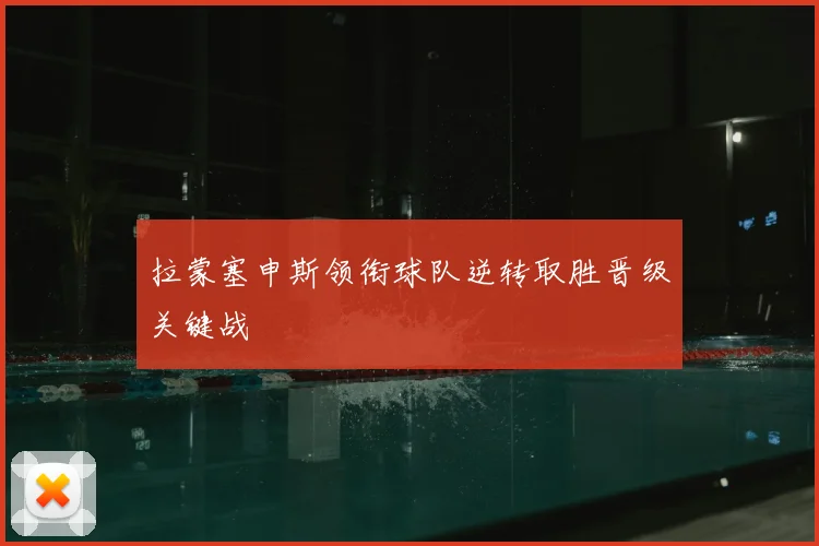 拉蒙塞申斯领衔球队逆转取胜晋级关键战