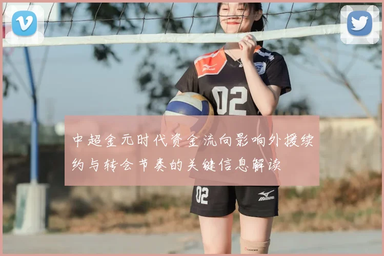 中超金元时代资金流向影响外援续约与转会节奏的关键信息解读
