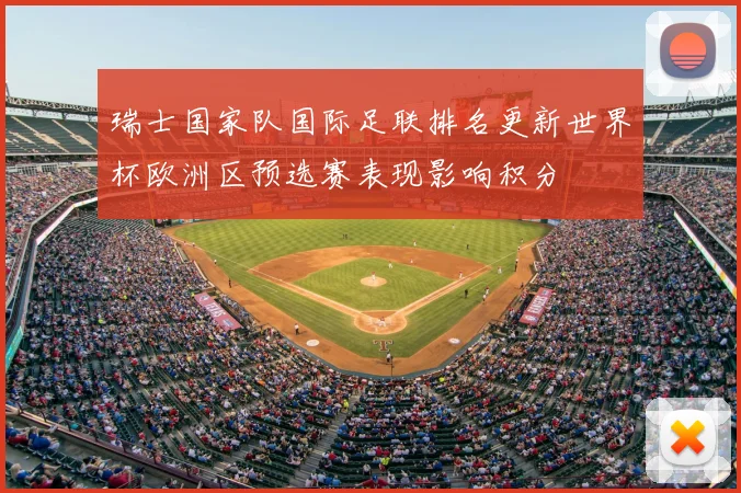 瑞士国家队国际足联排名更新世界杯欧洲区预选赛表现影响积分