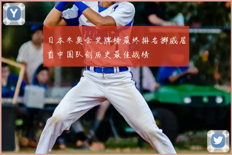 日本冬奥会奖牌榜最终排名挪威居首中国队创历史最佳战绩