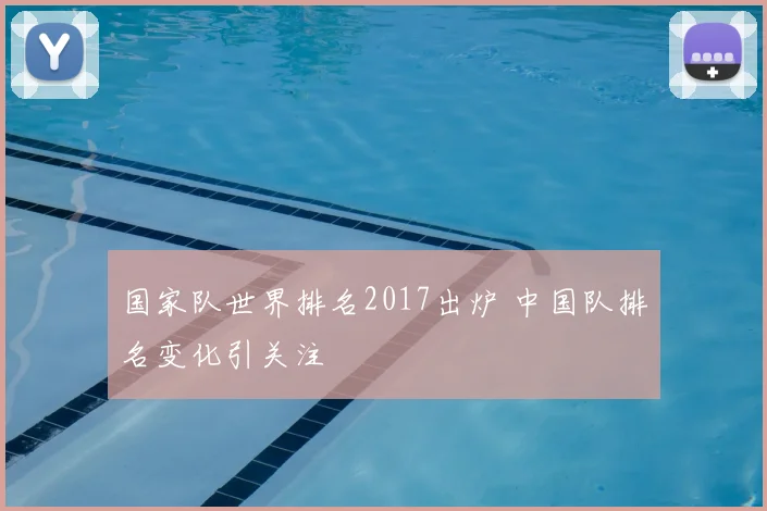 国家队世界排名2017出炉 中国队排名变化引关注