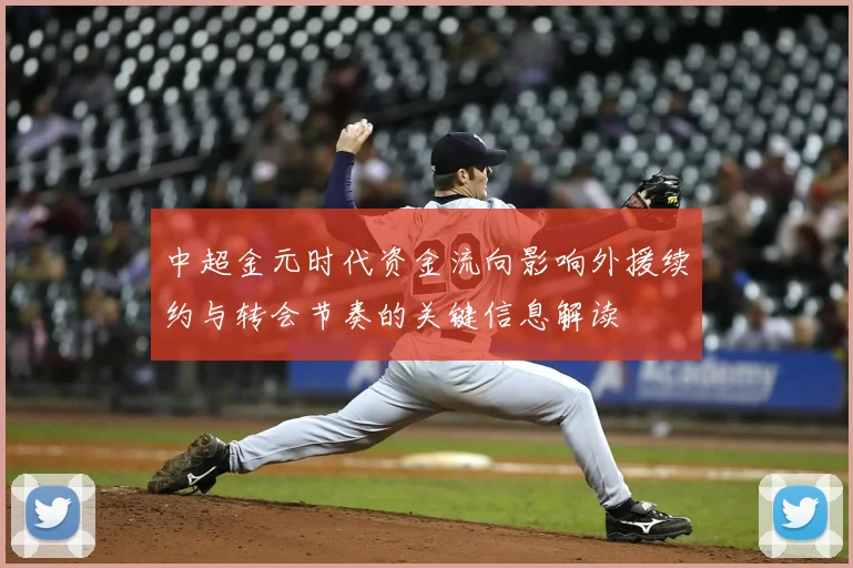 中超金元时代资金流向影响外援续约与转会节奏的关键信息解读
