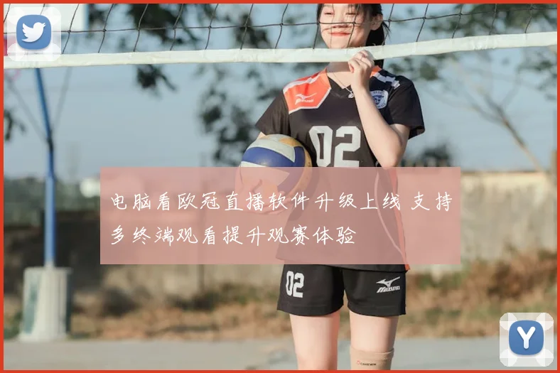 电脑看欧冠直播软件升级上线 支持多终端观看提升观赛体验
