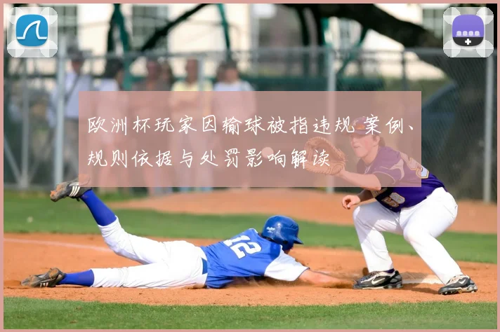 欧洲杯玩家因输球被指违规 案例、规则依据与处罚影响解读