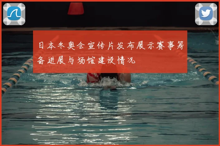 日本冬奥会宣传片发布展示赛事筹备进展与场馆建设情况