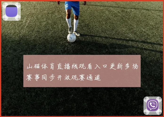 山猫体育直播线观看入口更新多场赛事同步开放观赛通道