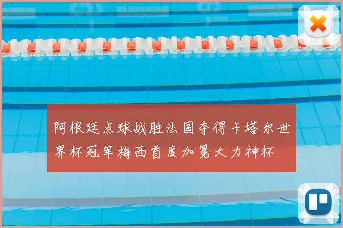 阿根廷点球战胜法国夺得卡塔尔世界杯冠军梅西首度加冕大力神杯