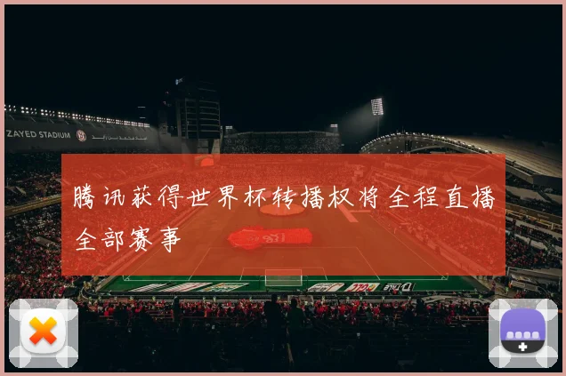 腾讯获得世界杯转播权将全程直播全部赛事