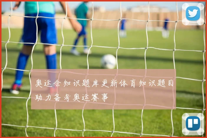奥运会知识题库更新体育知识题目助力备考奥运赛事