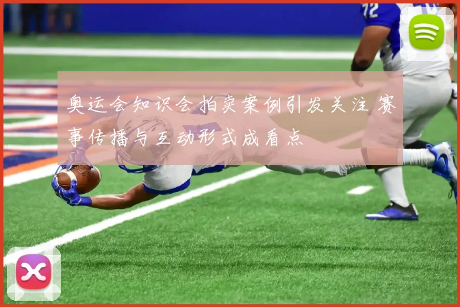 奥运会知识会拍卖案例引发关注 赛事传播与互动形式成看点