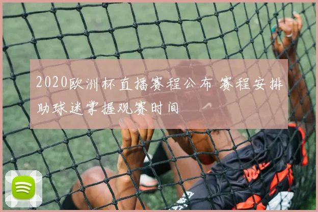 2020欧洲杯直播赛程公布 赛程安排助球迷掌握观赛时间