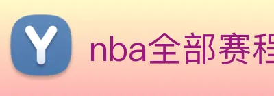 nba全部赛程免费观看 logo